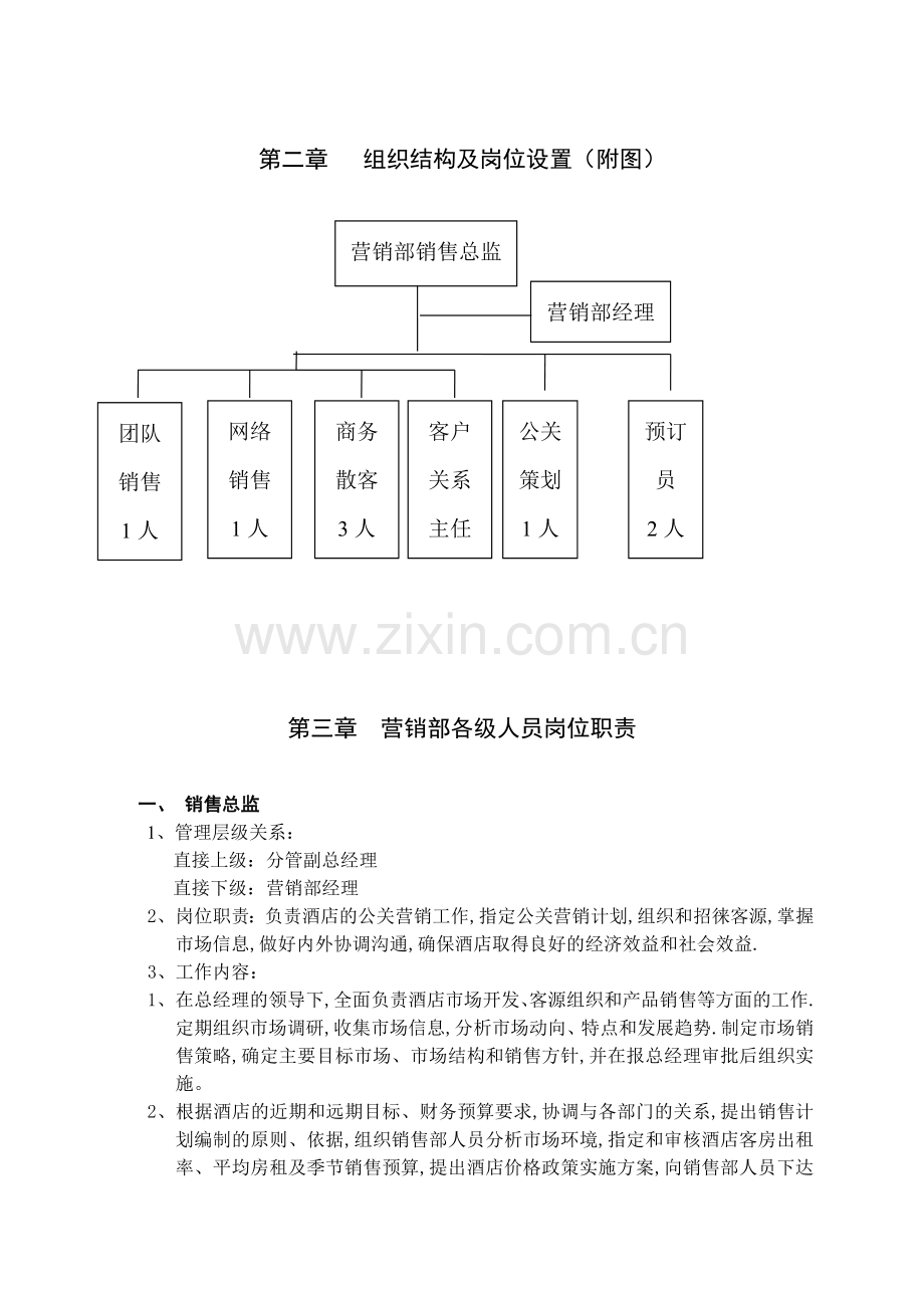 营销部管理规程.doc_第3页