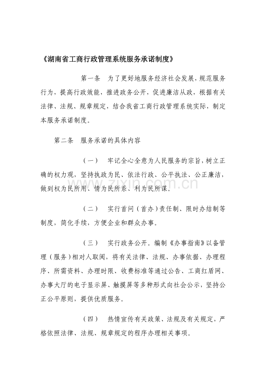 湖南省工商行政管理系统服务承诺制度.doc_第1页