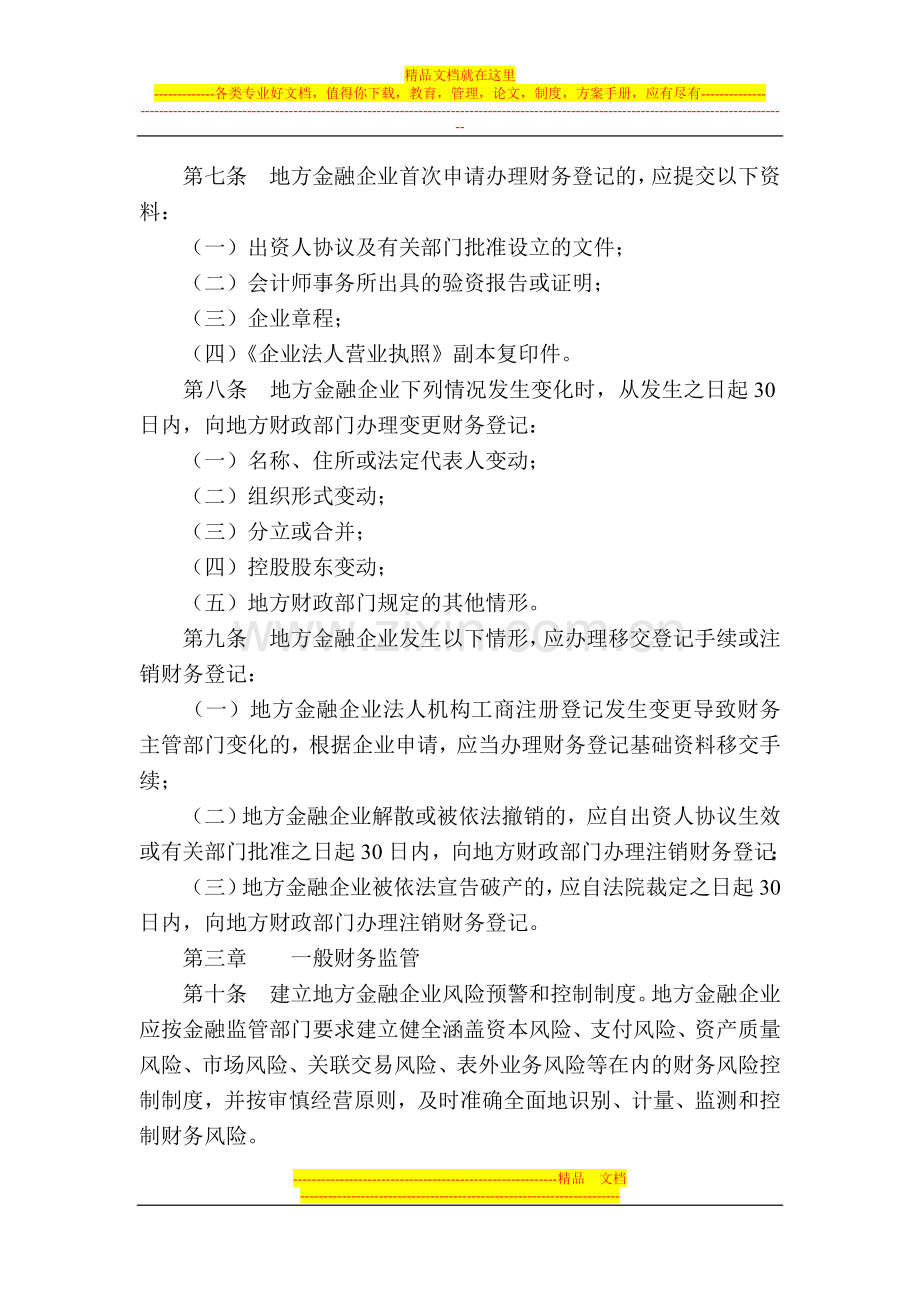 财金[2010]56号地方金融企业财务监督管理办法.doc_第3页