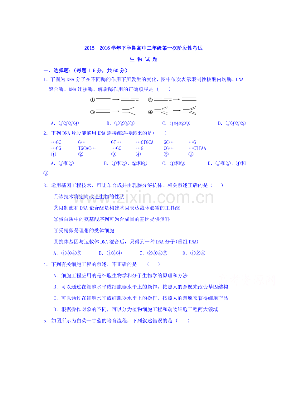 河南省南阳市2015-2016学年高二生物下册第一次月考试题.doc_第1页