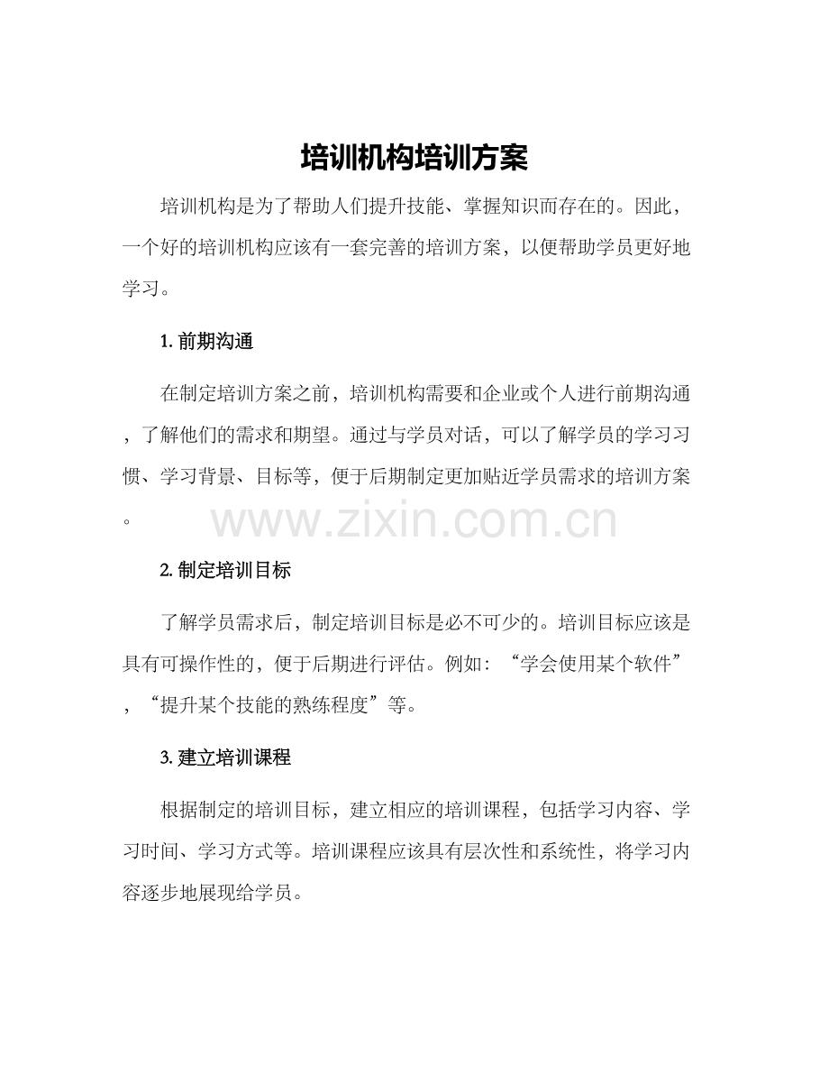 培训机构培训方案.docx_第1页