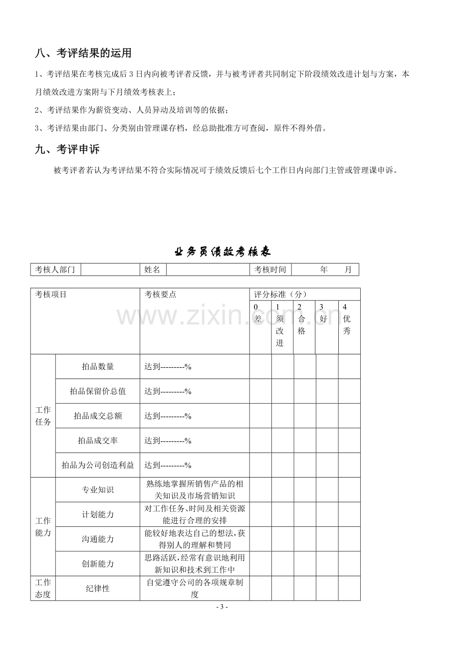 拍卖有限公司业务员绩效考评方案.doc_第3页