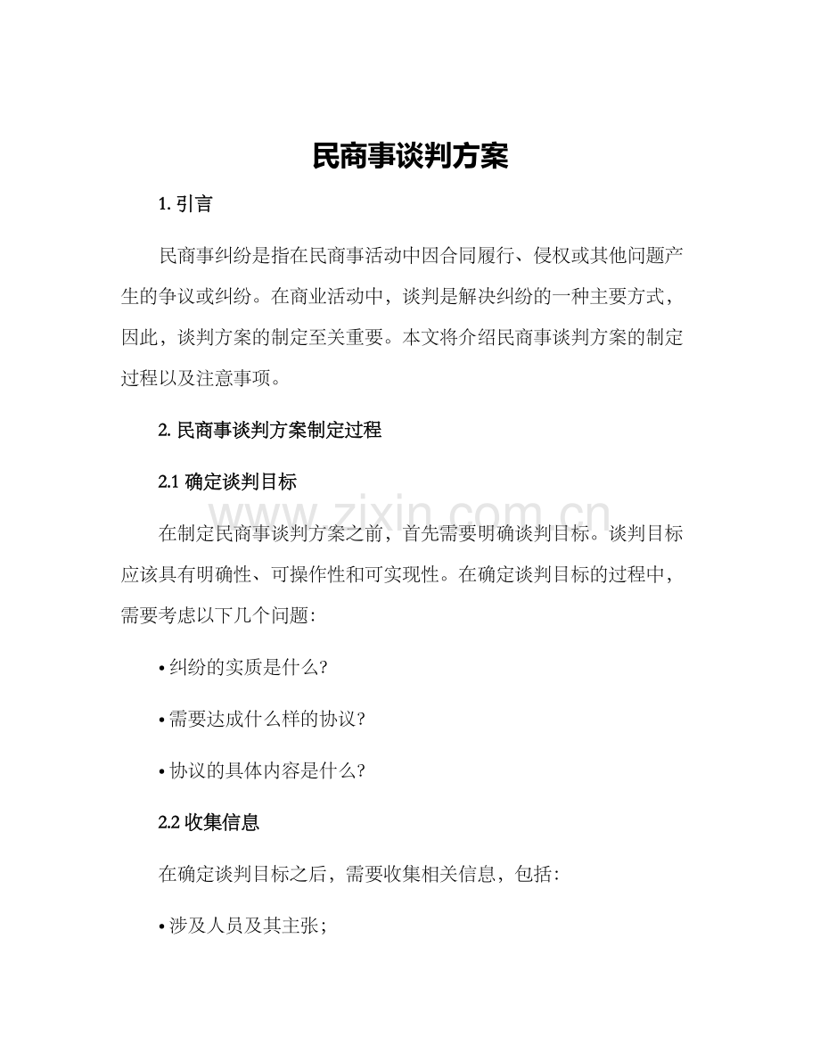 民商事谈判方案.docx_第1页