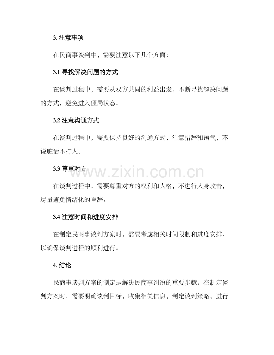 民商事谈判方案.docx_第3页