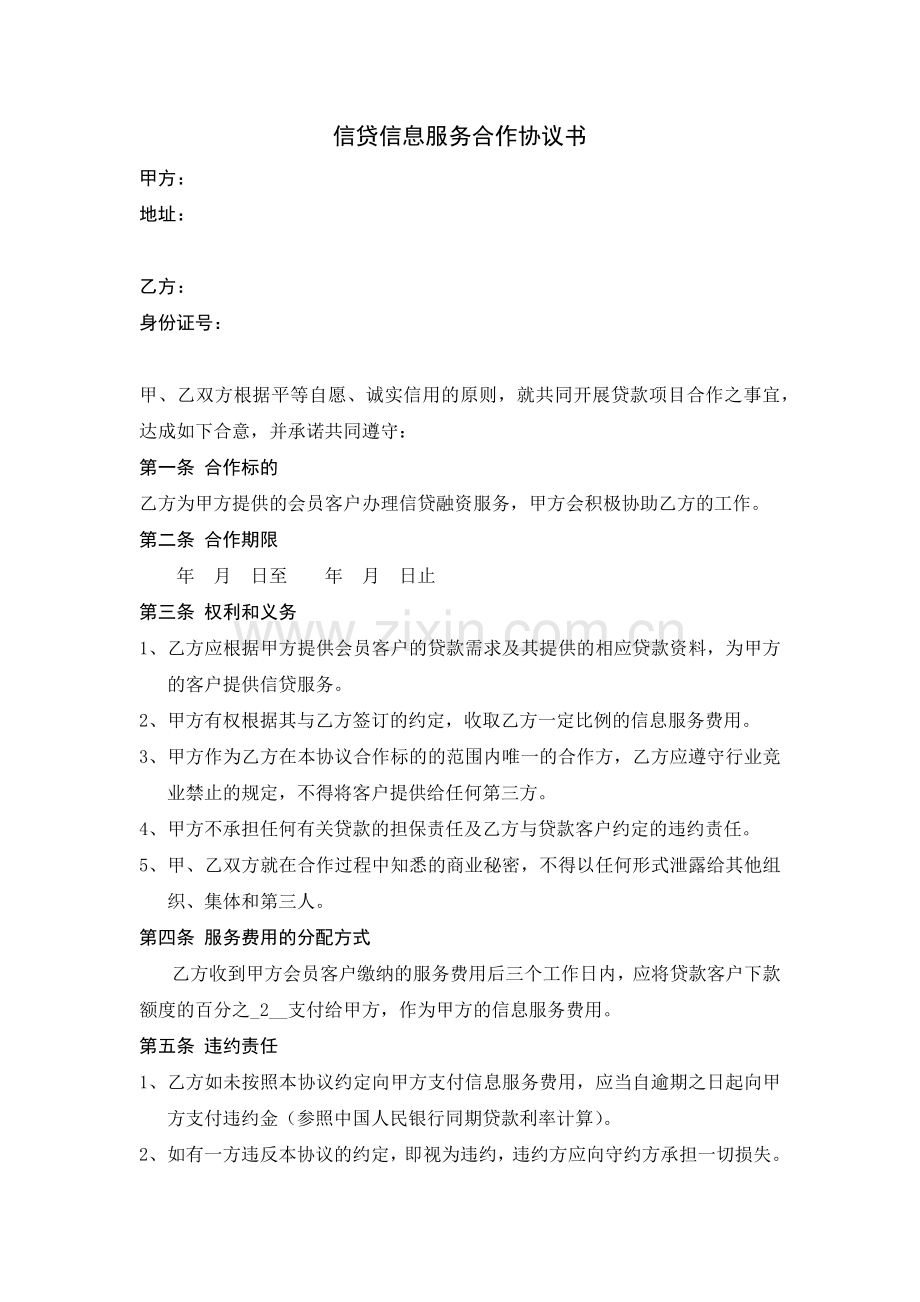 信贷信息服务合作协议书.docx_第1页