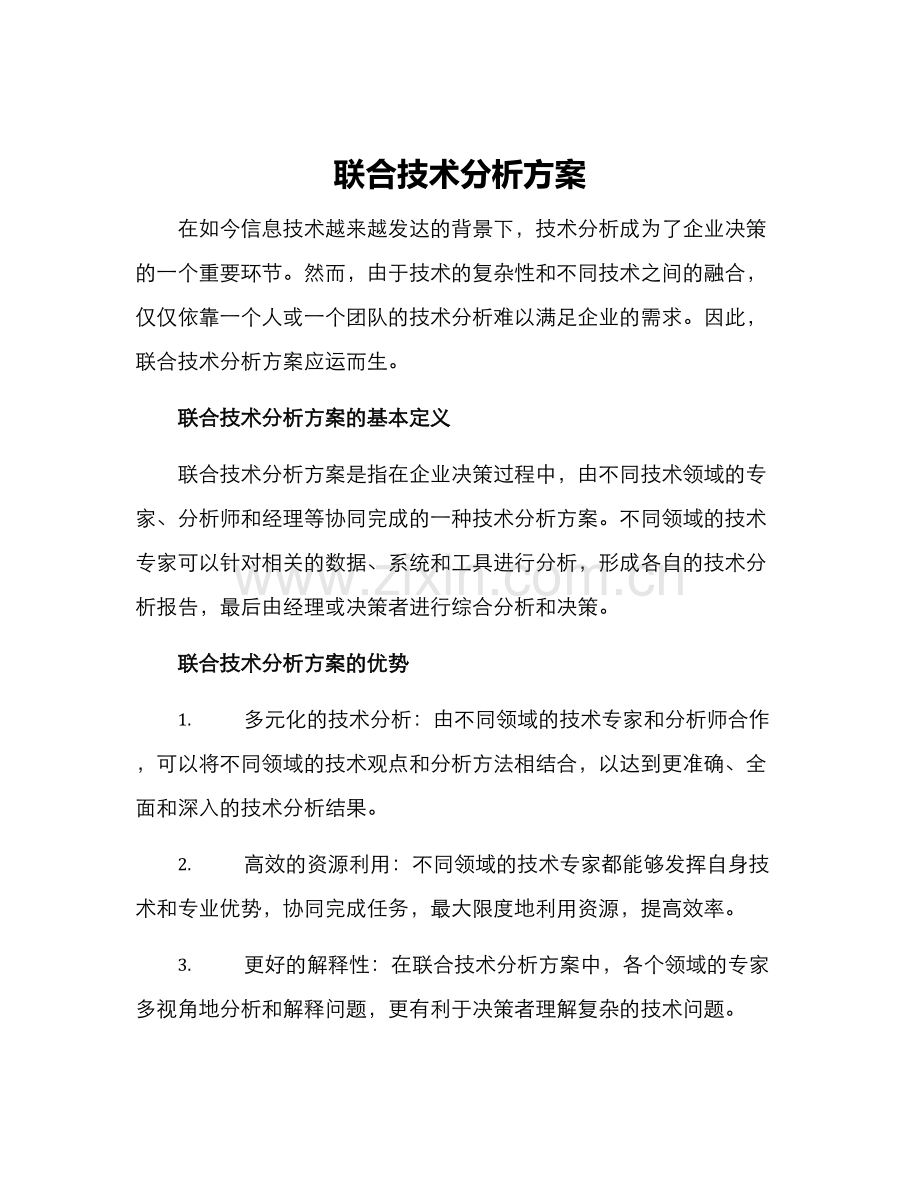 联合技术分析方案.docx_第1页