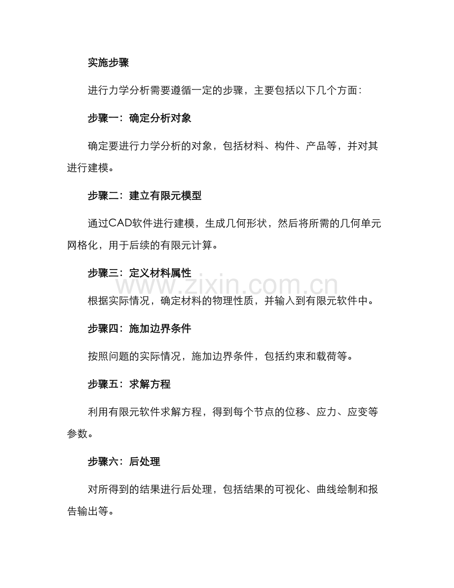 力学分析实施方案.docx_第2页