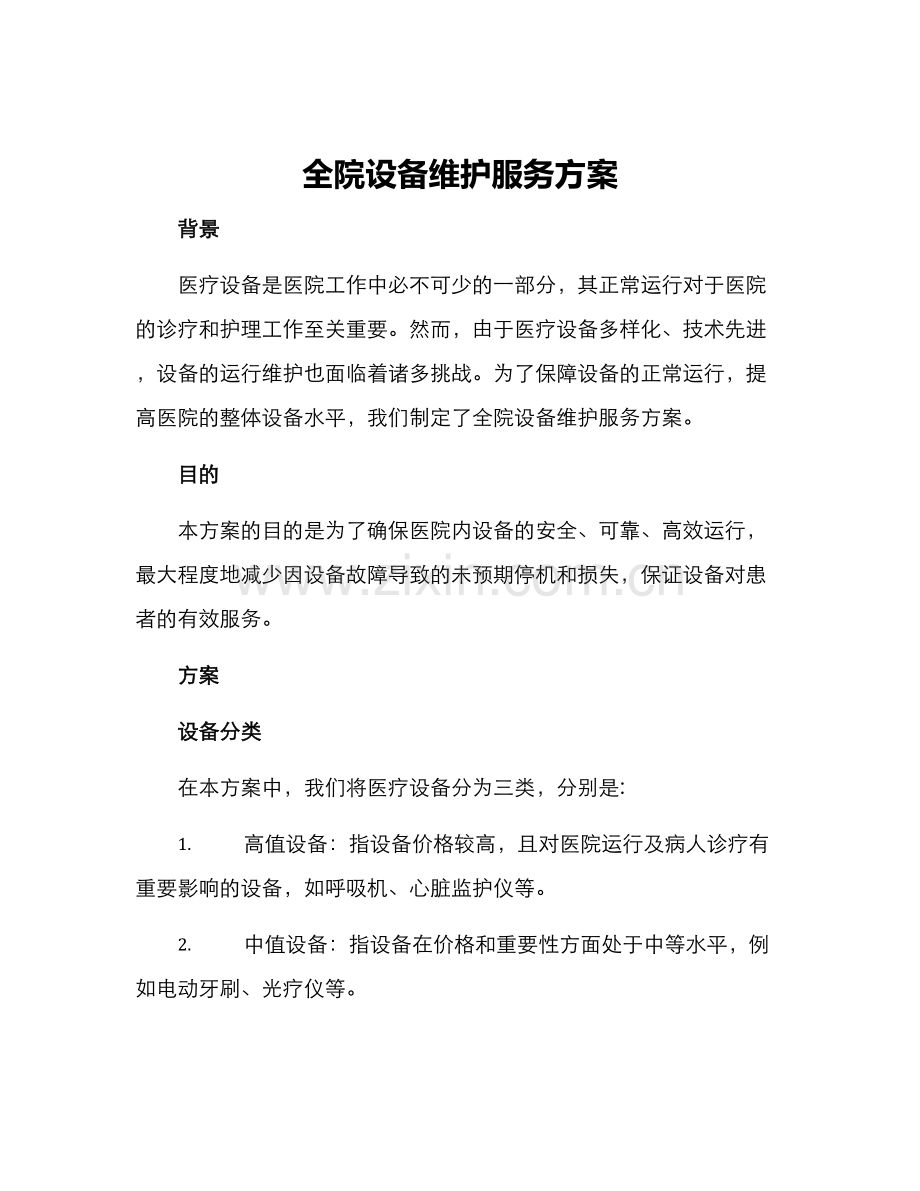 全院设备维护服务方案.docx_第1页