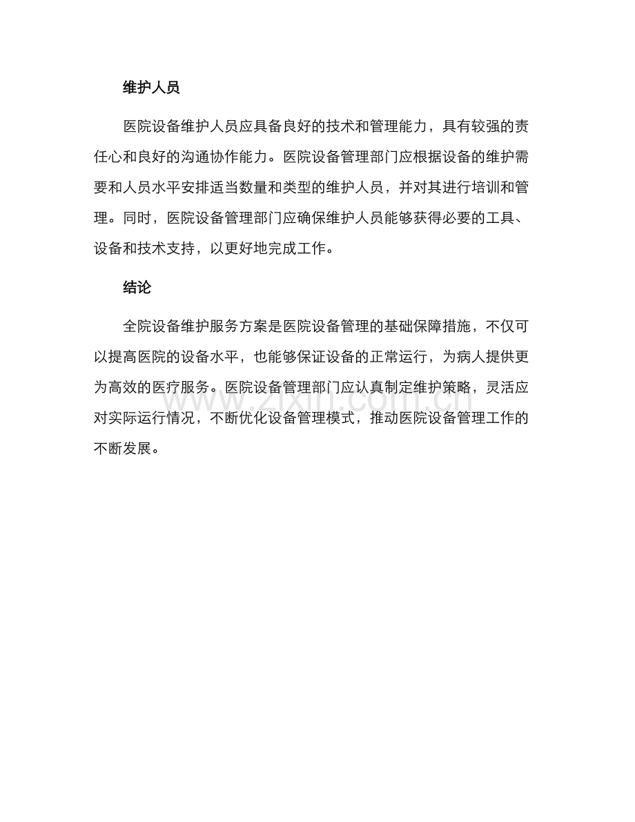 全院设备维护服务方案.docx_第3页