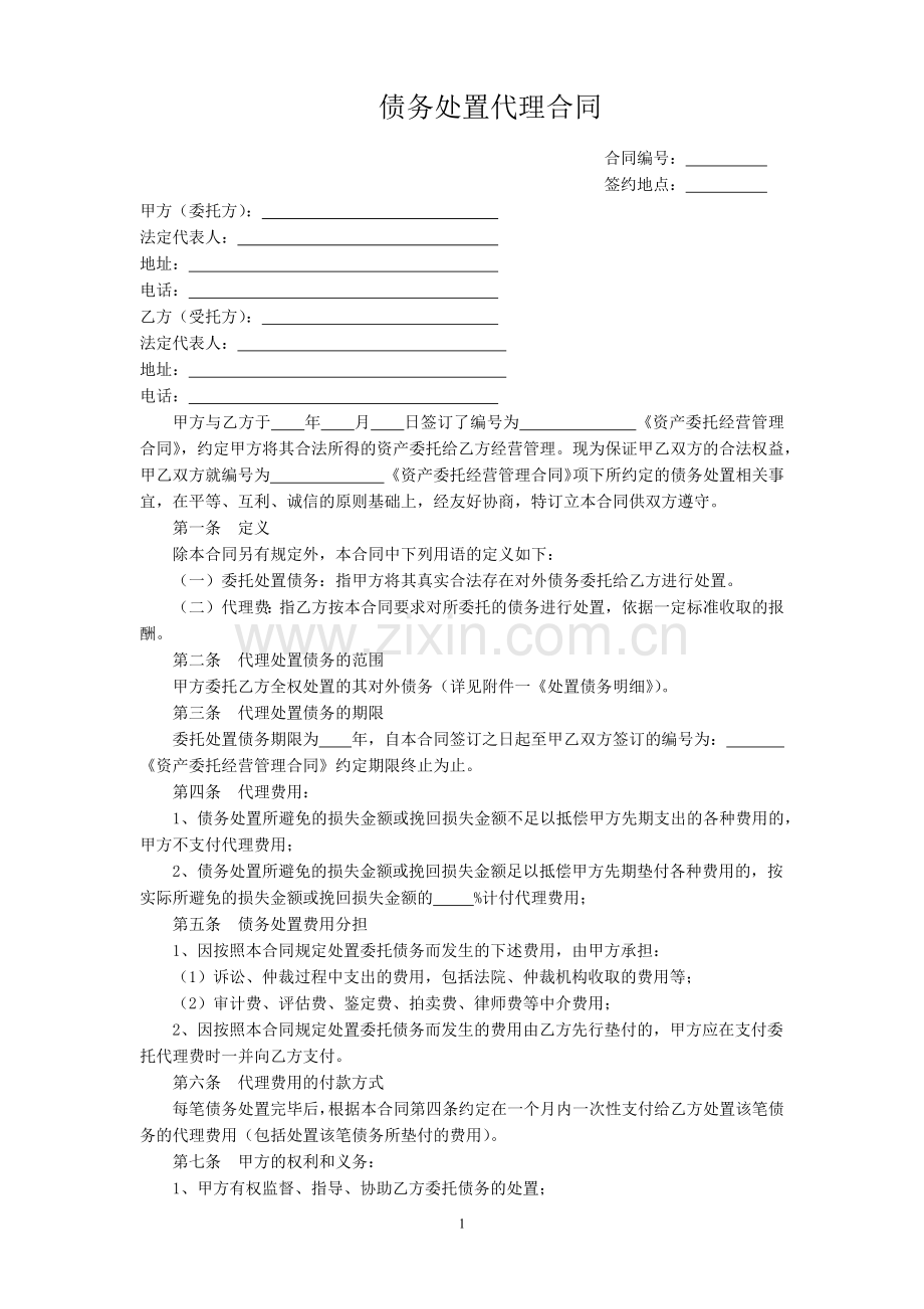 债务处置代理合同.docx_第1页