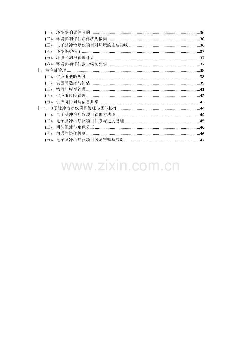 2024年电子脉冲治疗仪项目可行性分析报告.docx_第3页