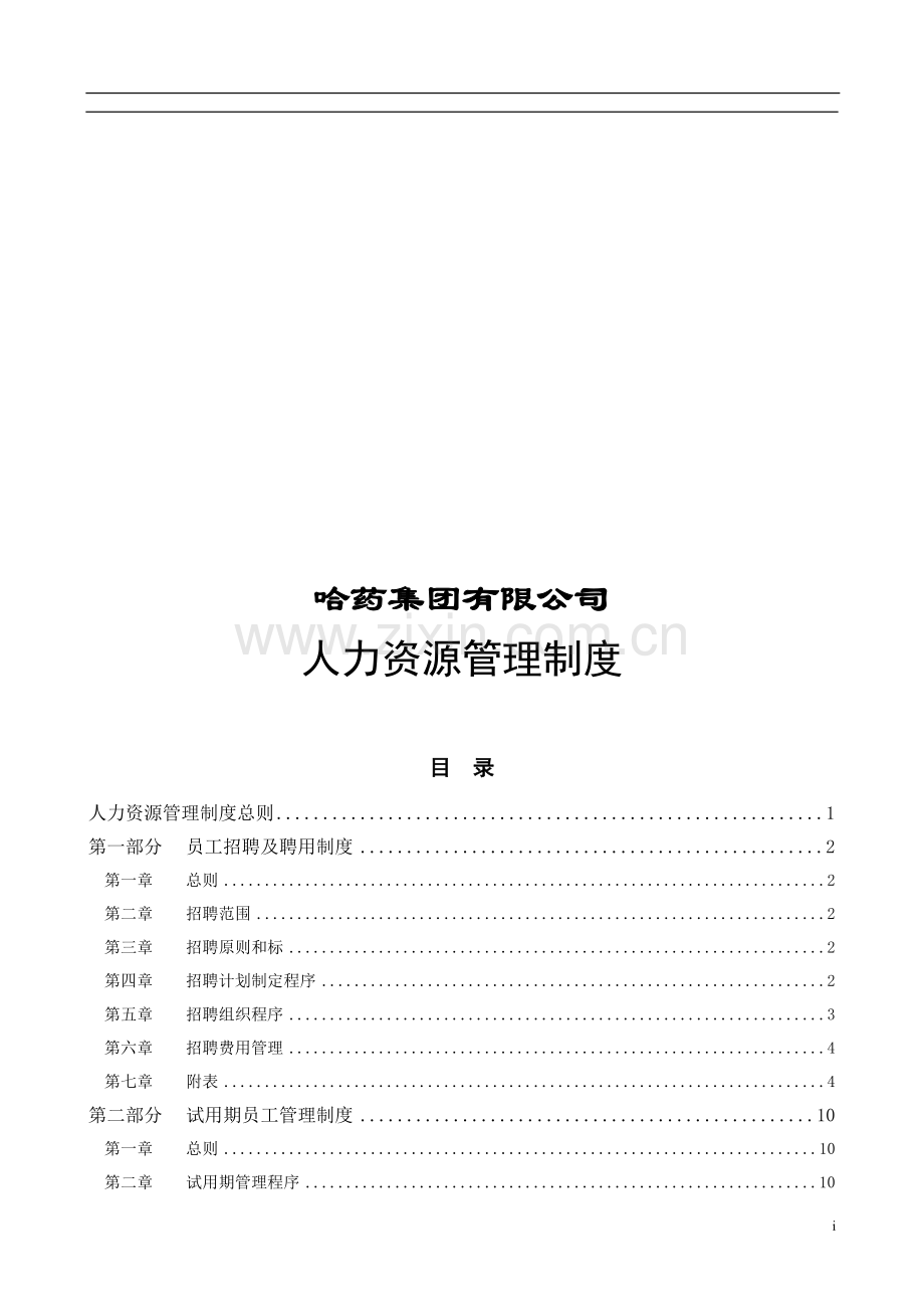 哈药集团公司-人力资源管理制度.doc_第1页