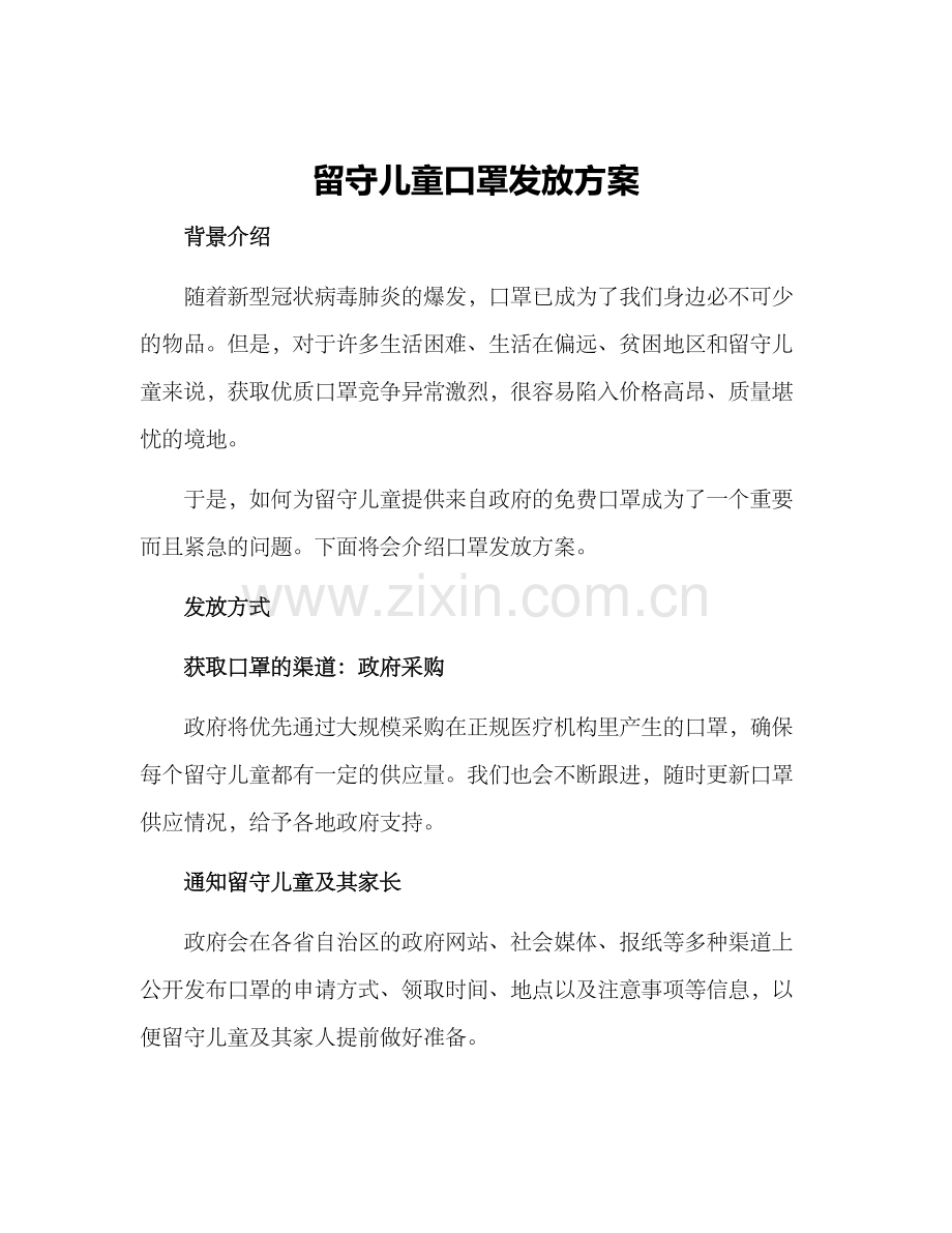 留守儿童口罩发放方案.docx_第1页