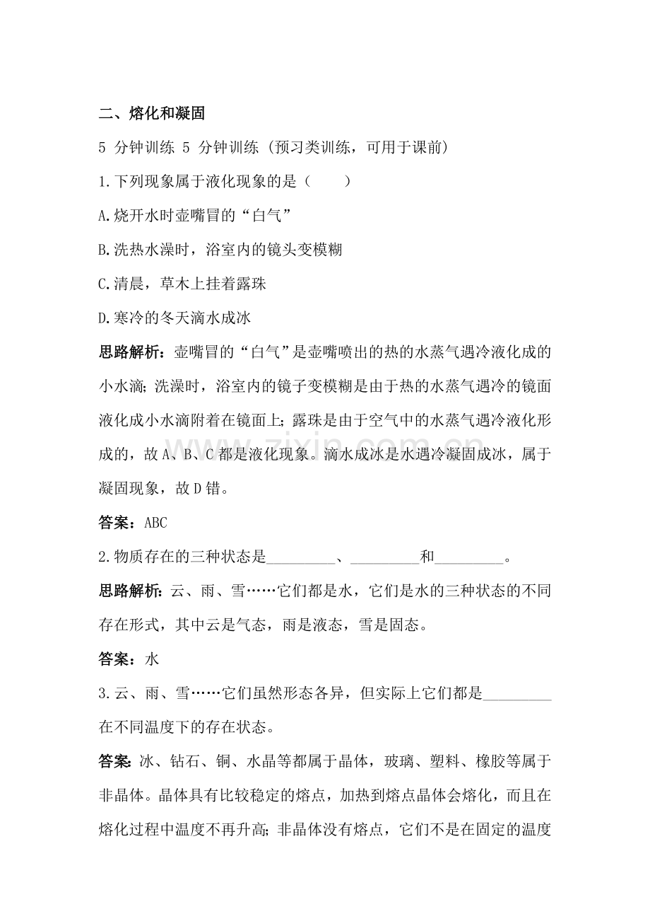 八年级物理熔化和凝固练习题.doc_第1页