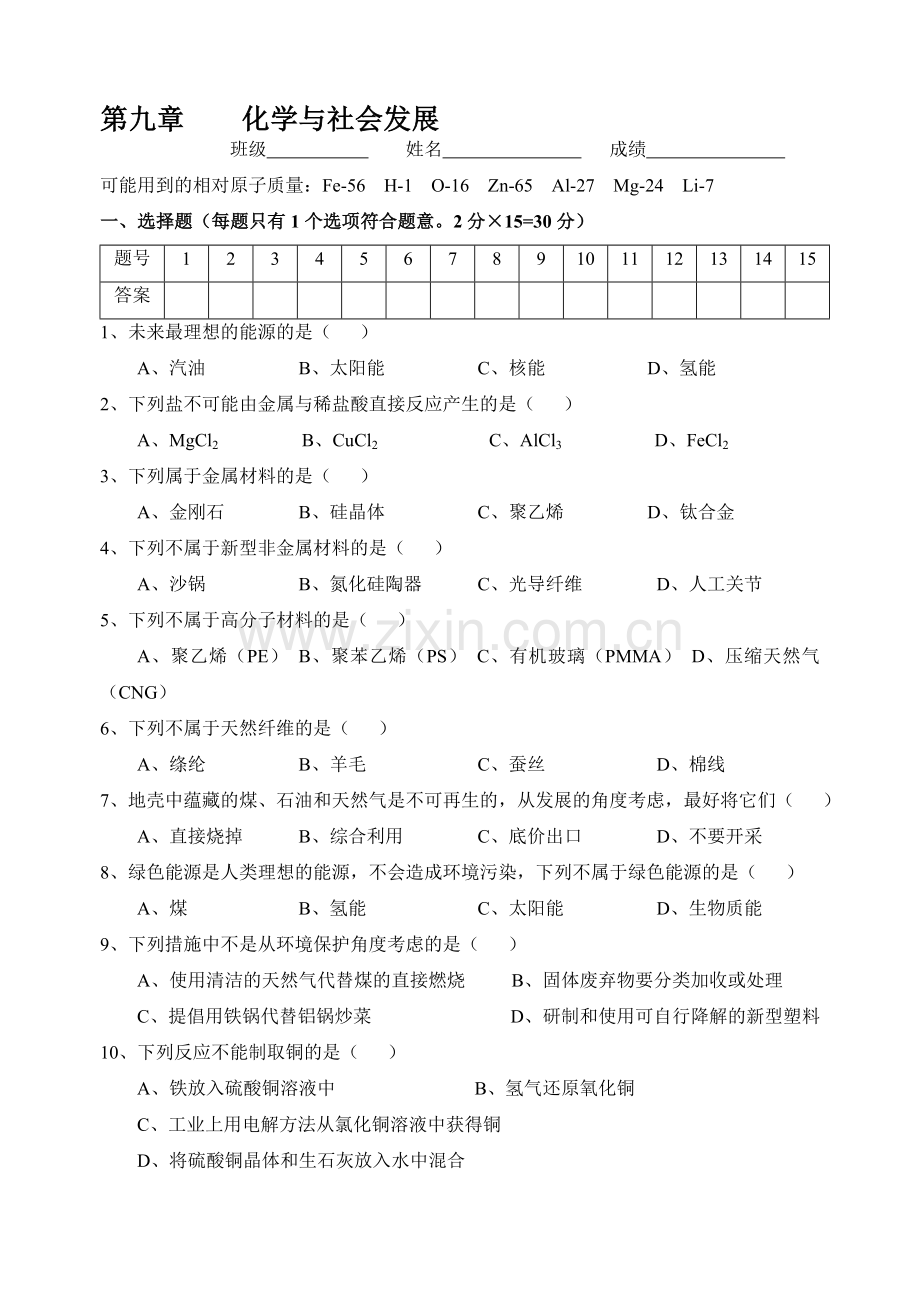 沪教版九年级化学单元测验;化学与社会发展.doc_第1页