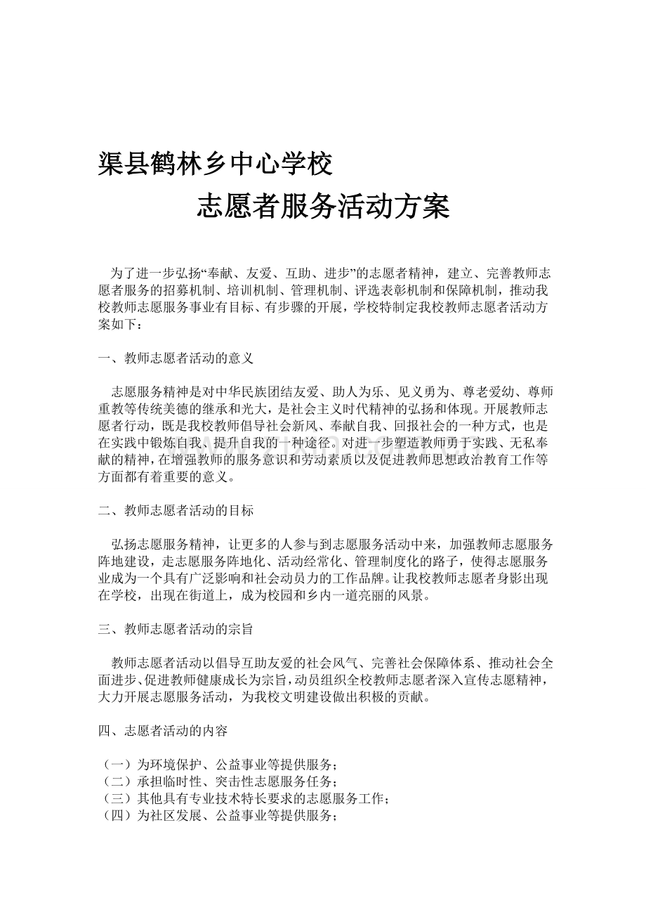 教师志愿者活动方案.doc_第1页