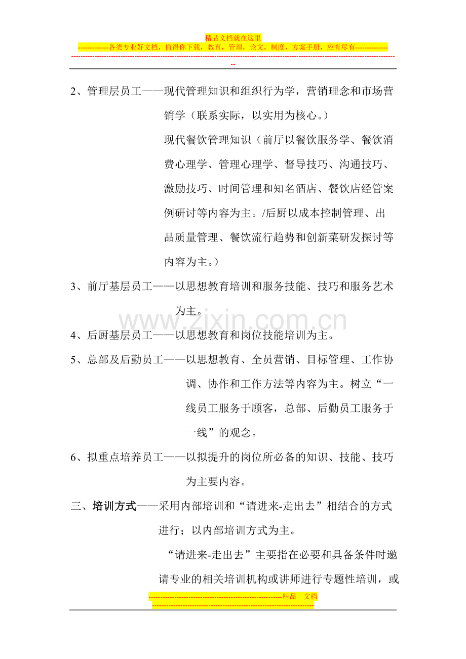 西安众和餐饮管理有限公司09年度员工培训计划.doc_第2页