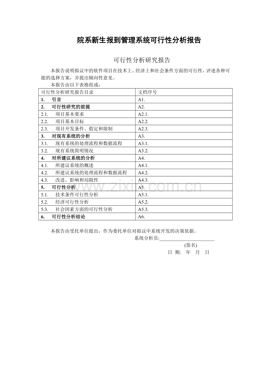 院系新生报到管理系统可行性分析报告.doc_第2页