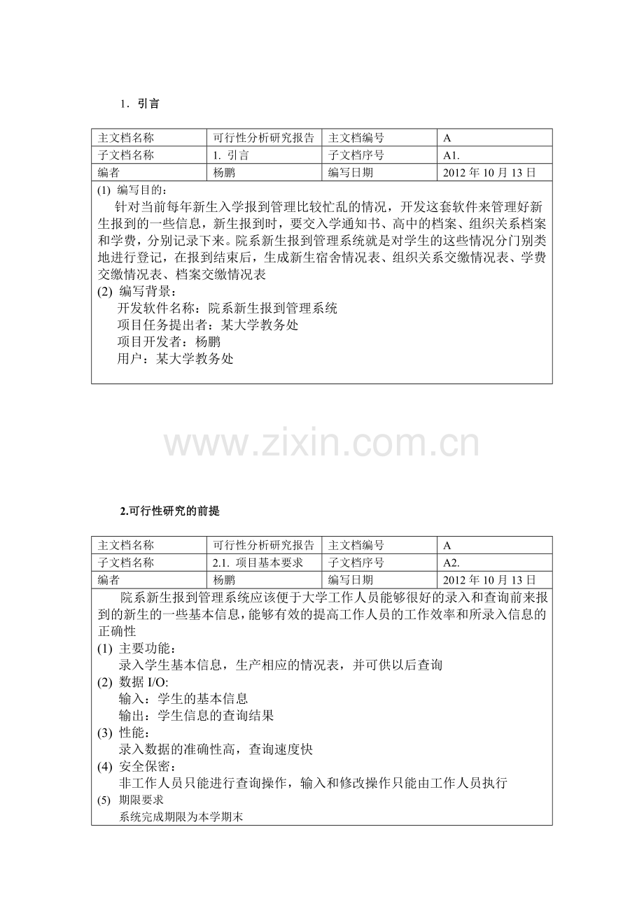 院系新生报到管理系统可行性分析报告.doc_第3页