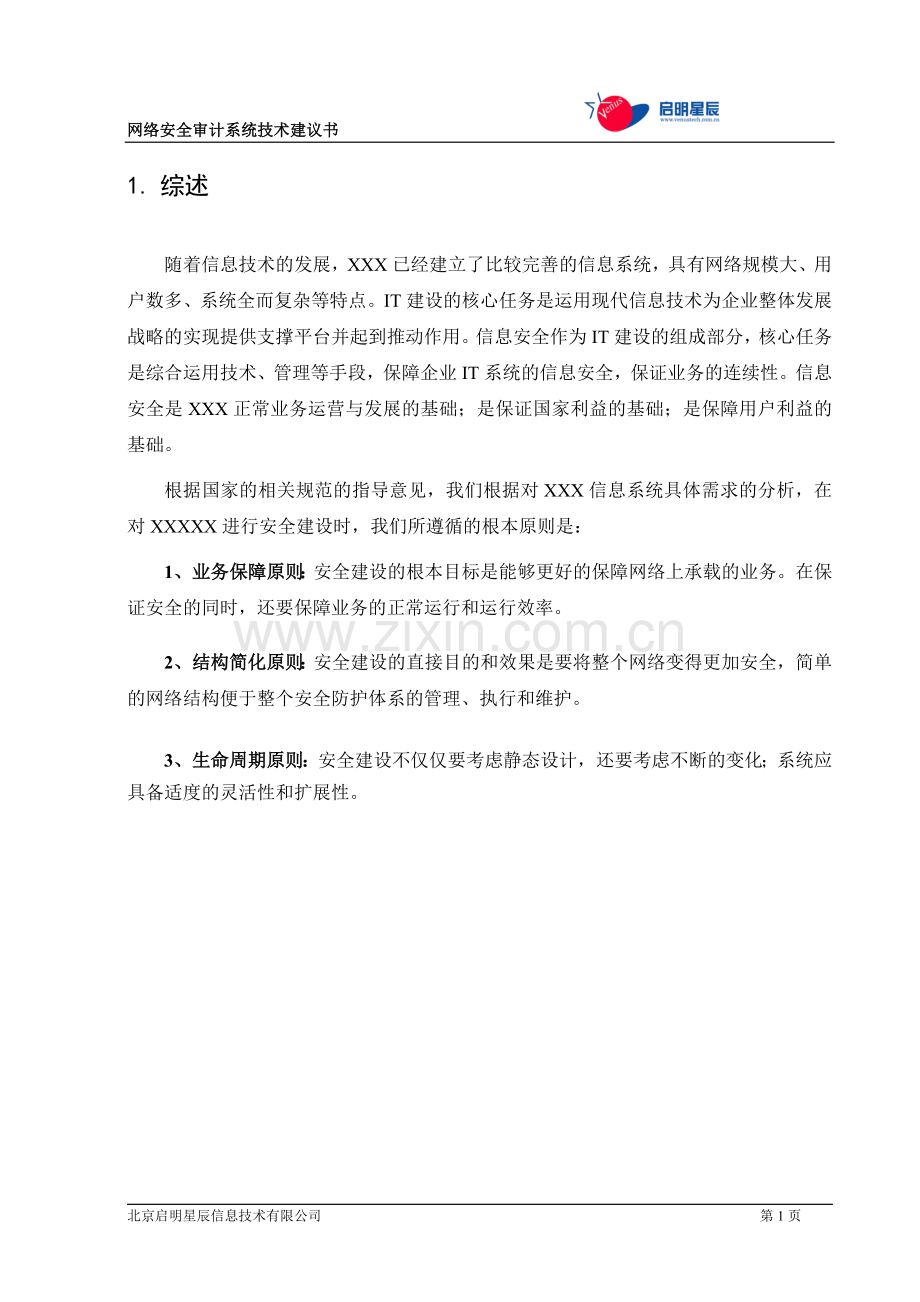 天玥网络安全审计系统技术方案.doc_第3页