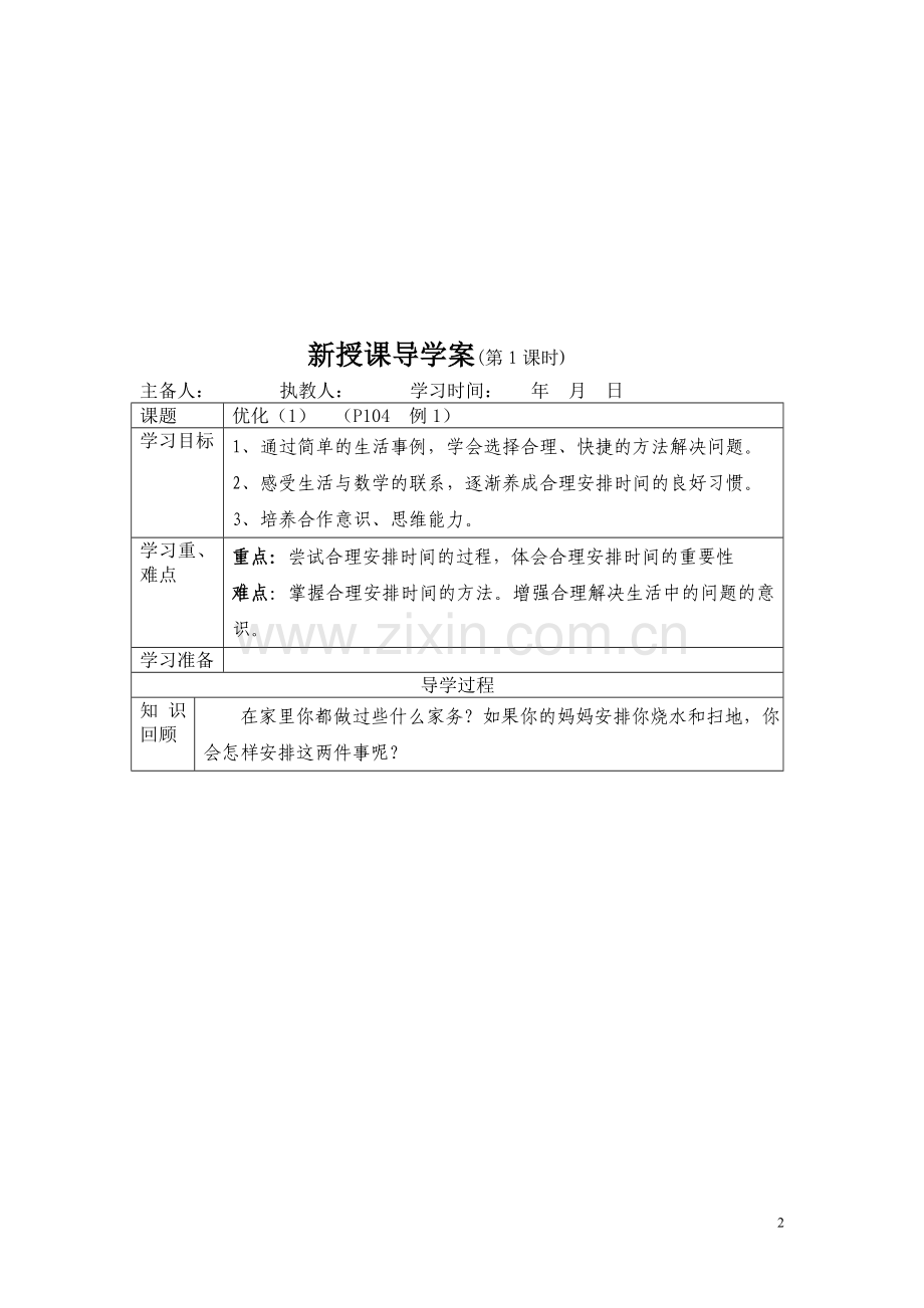 四年级上册第八单元-数学广角----优化导学案.doc_第2页