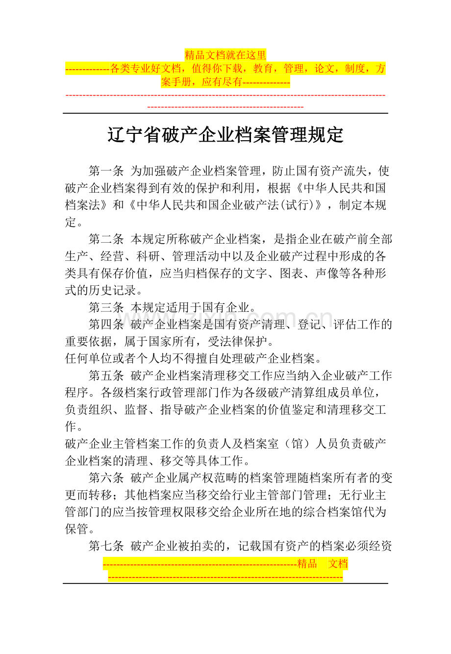 辽宁省破产企业档案管理规定[1].doc_第1页