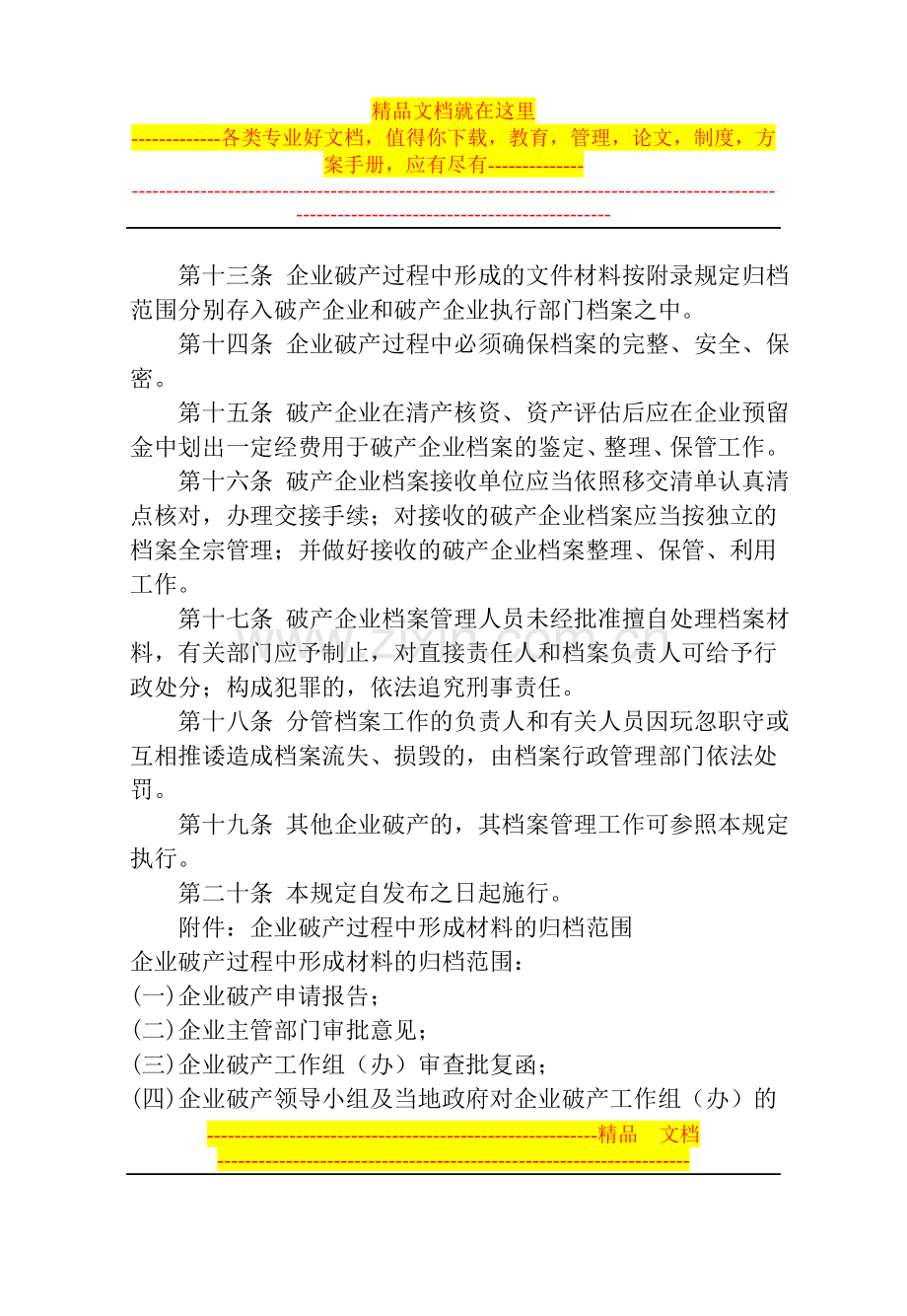 辽宁省破产企业档案管理规定[1].doc_第3页