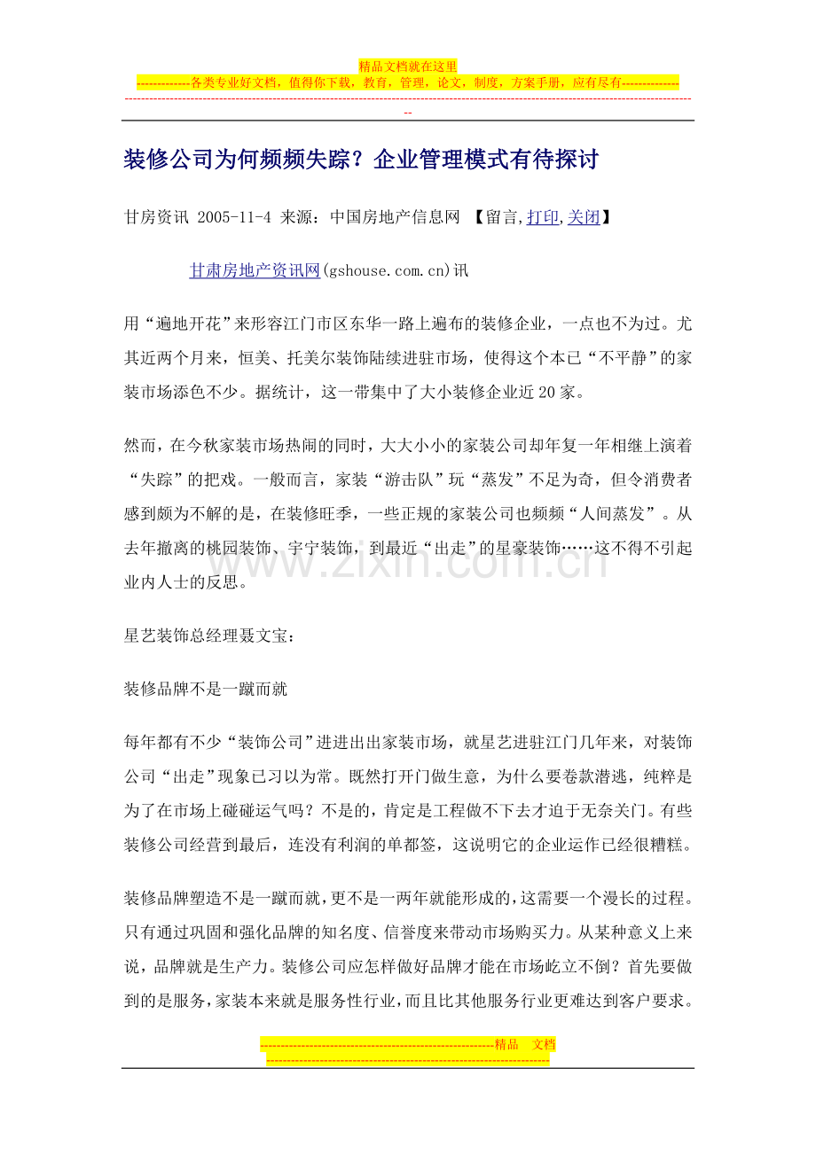 装修公司为何频频失踪？企业管理模式有待探讨.doc_第1页