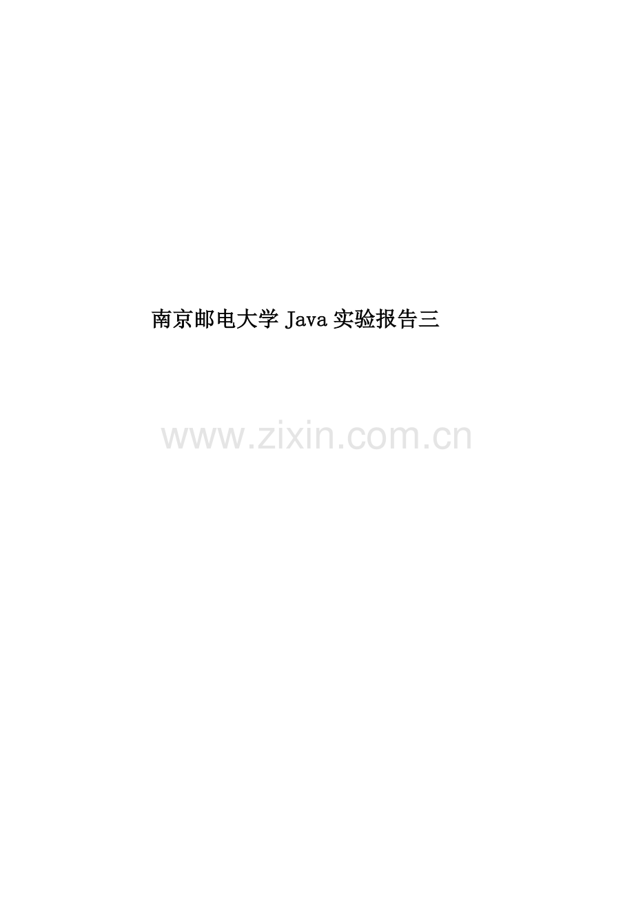 南京邮电大学Java实验报告三.docx_第1页