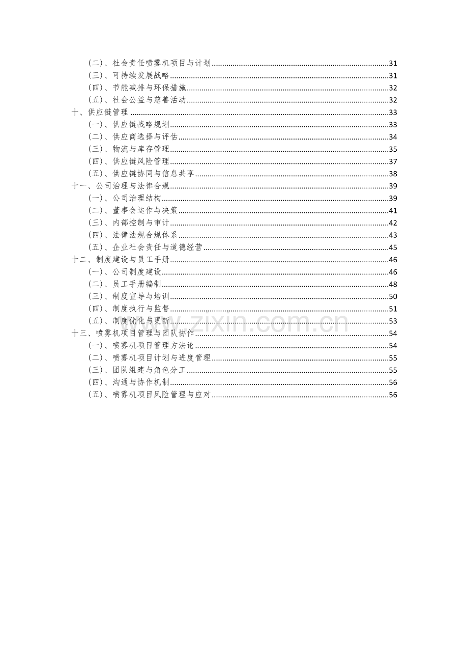 2024年喷雾机项目投资分析及可行性报告.docx_第3页