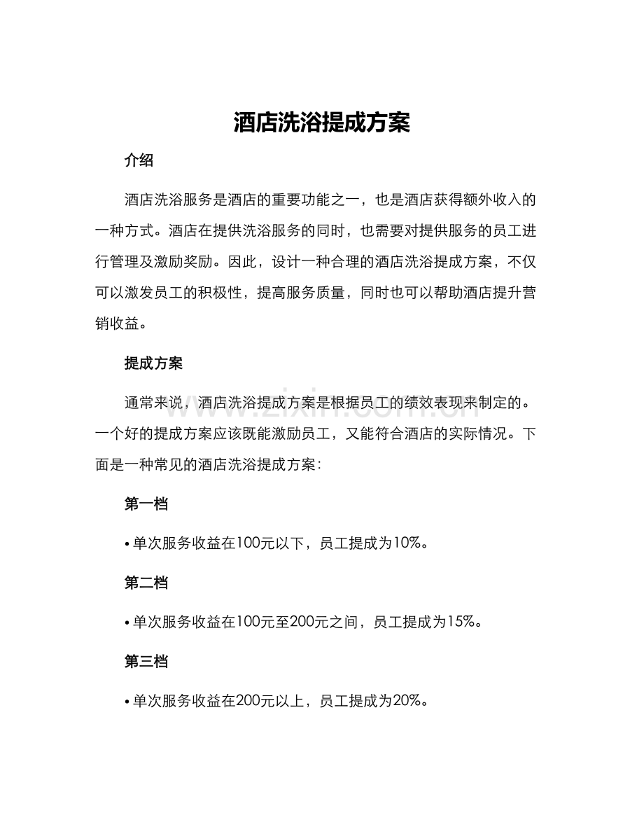 酒店洗浴提成方案.docx_第1页