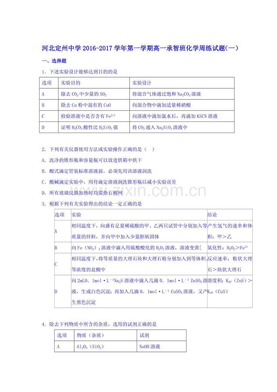 河北省定州中学2016-2017学年高一化学上册周练试题1.doc_第1页