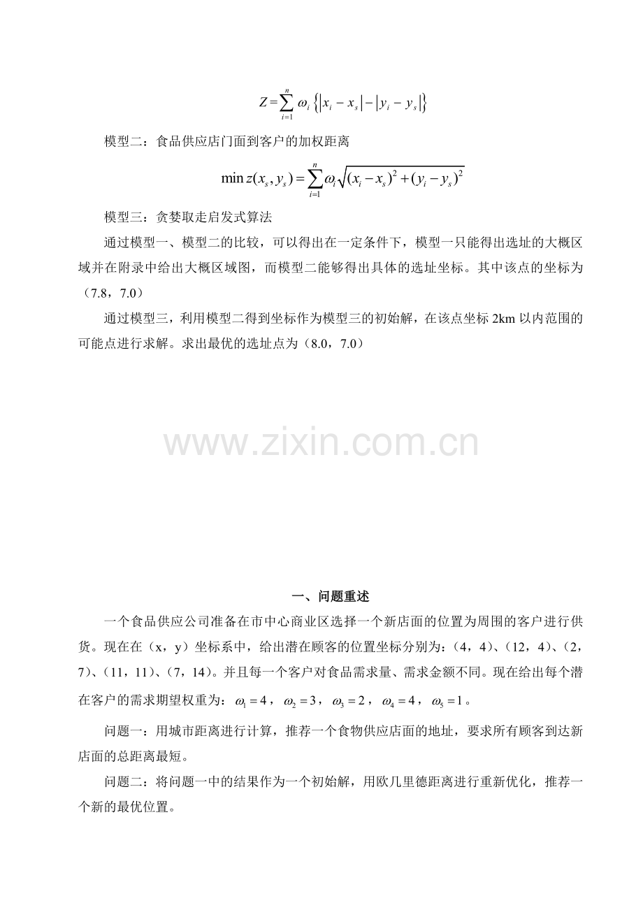 案例食品供应公司在市中心商业区店面选址规划.doc_第3页