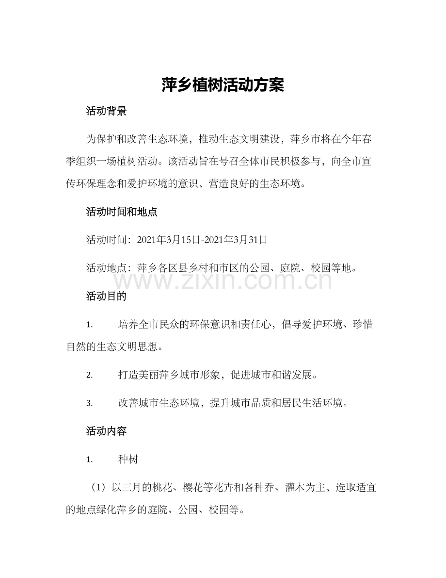 萍乡植树活动方案.docx_第1页