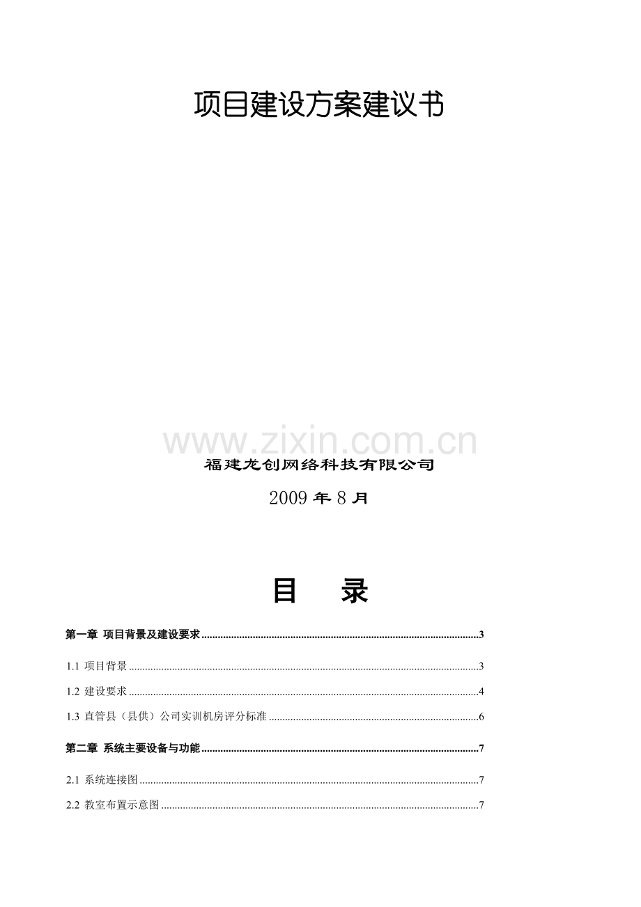 福建省电力有限公司建瓯县级基地实训室建设项目建设方案建议书.doc_第2页