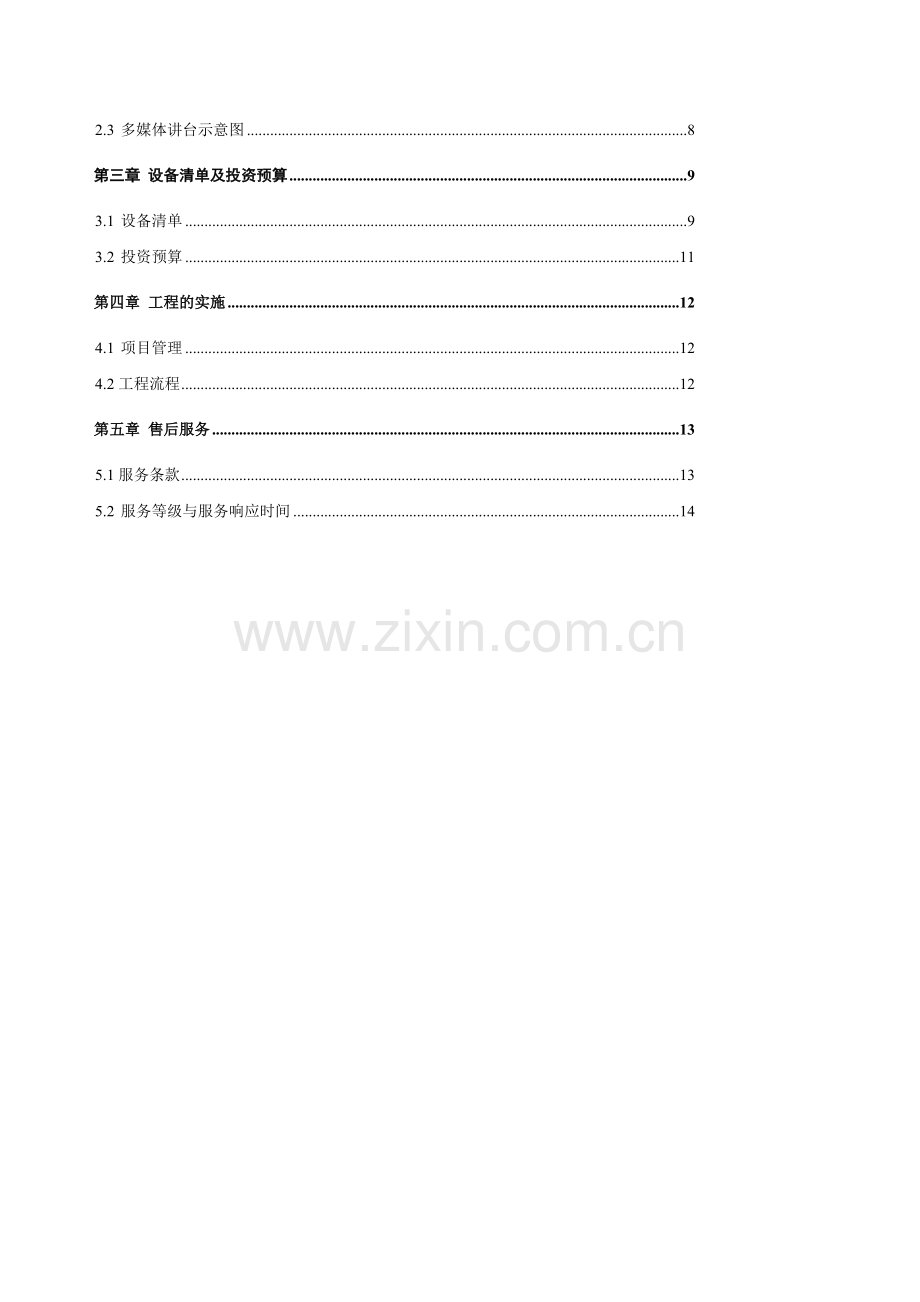 福建省电力有限公司建瓯县级基地实训室建设项目建设方案建议书.doc_第3页