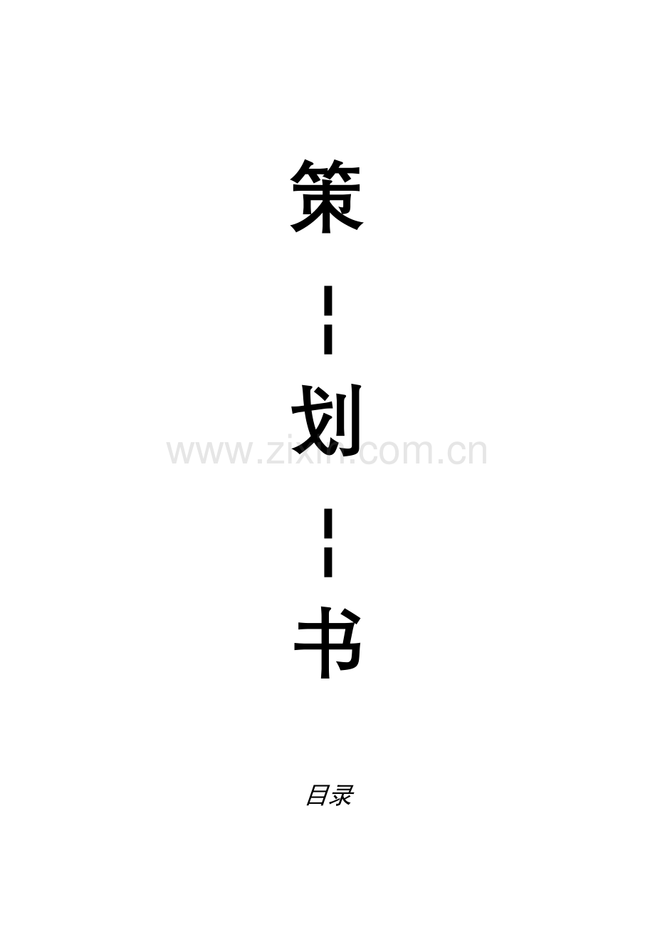 时风公司策划书.doc_第2页