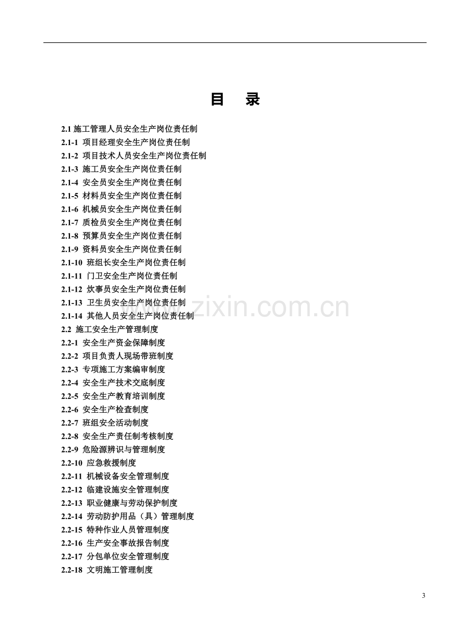 (第二册)安全管理与制度.doc_第3页