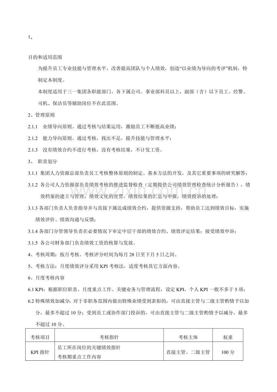 集团员工月度绩效考核制度(新1)..doc_第1页