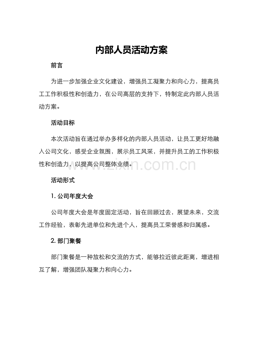 内部人员活动方案.docx_第1页