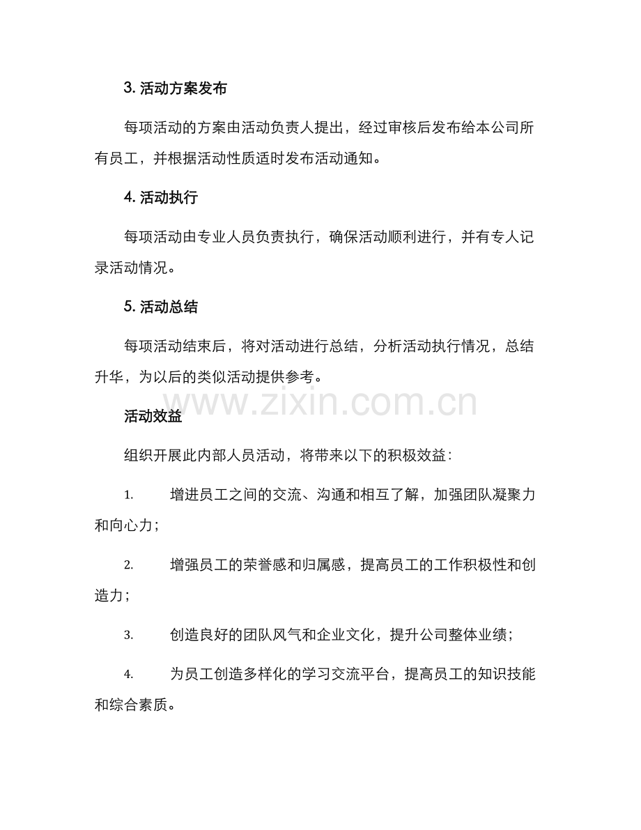 内部人员活动方案.docx_第3页