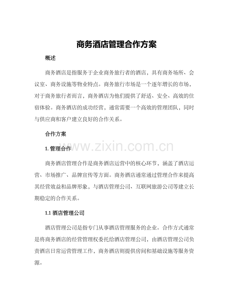 商务酒店管理合作方案.docx_第1页