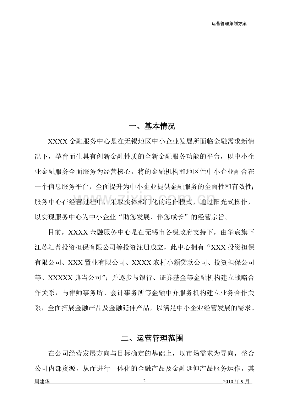 金融中心运营管理方案.doc_第2页