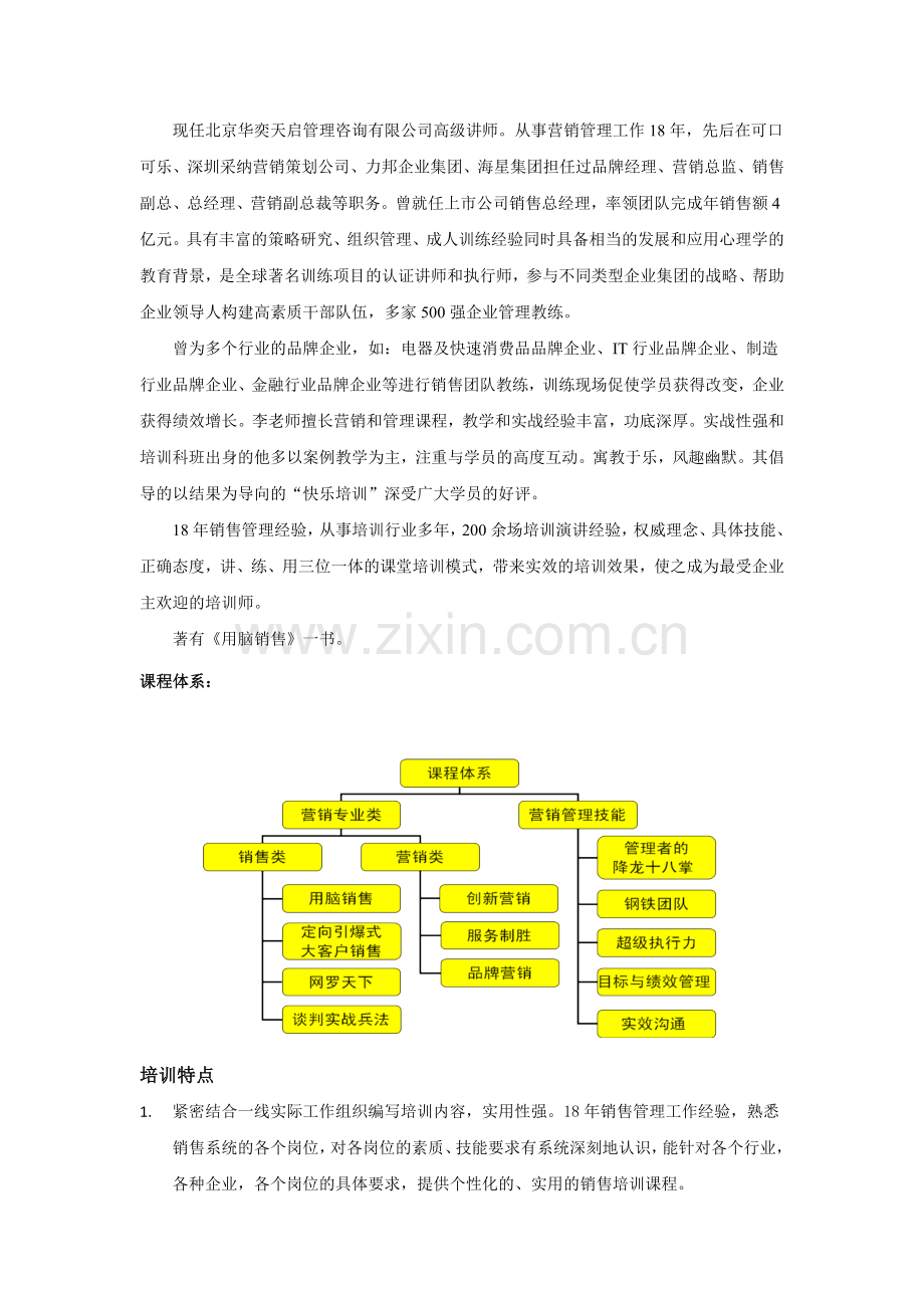 实战型咨询式销售培训专家：李成林.doc_第2页