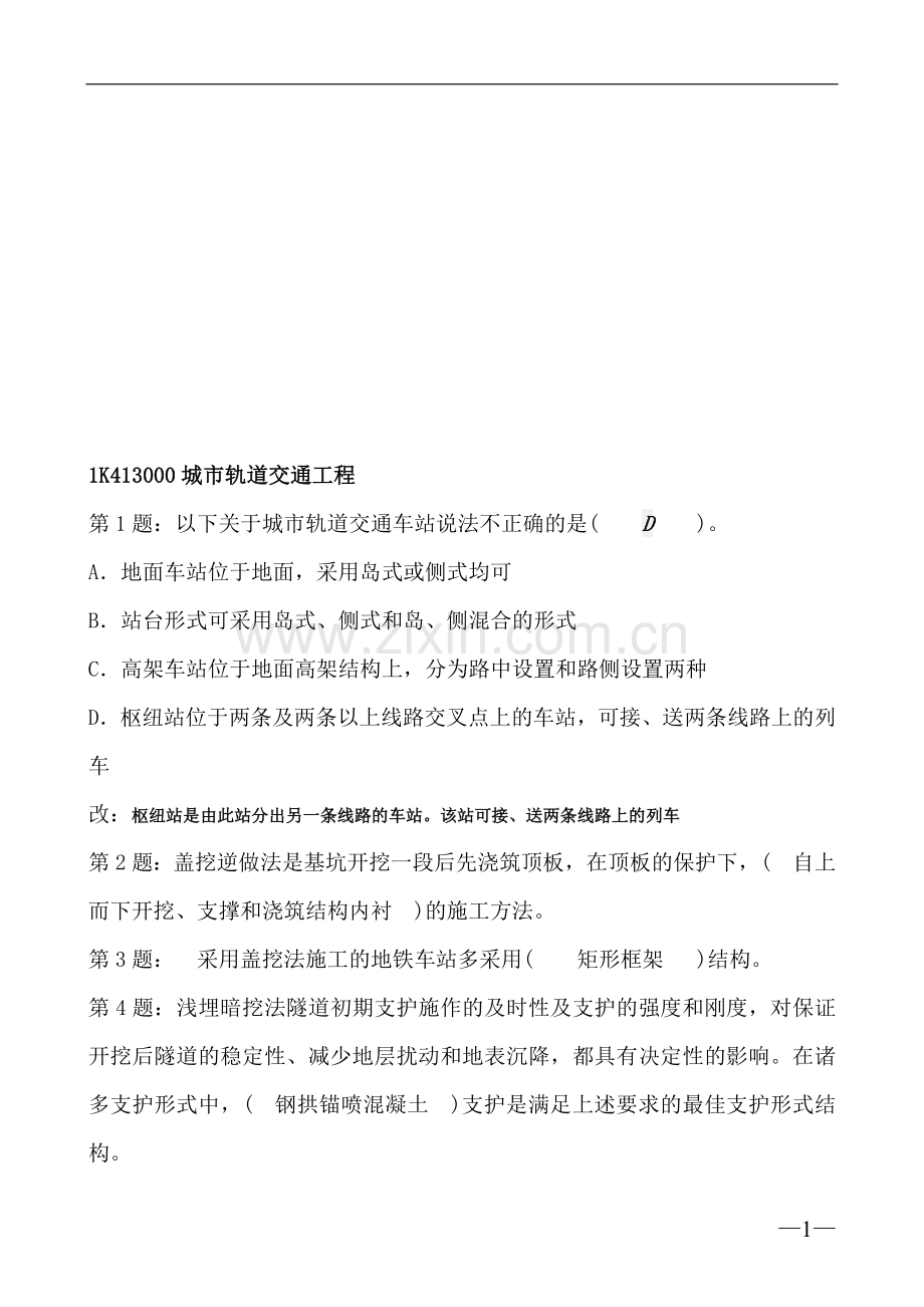 2014年一建市政城市轨道交通工程课后习题.doc_第1页