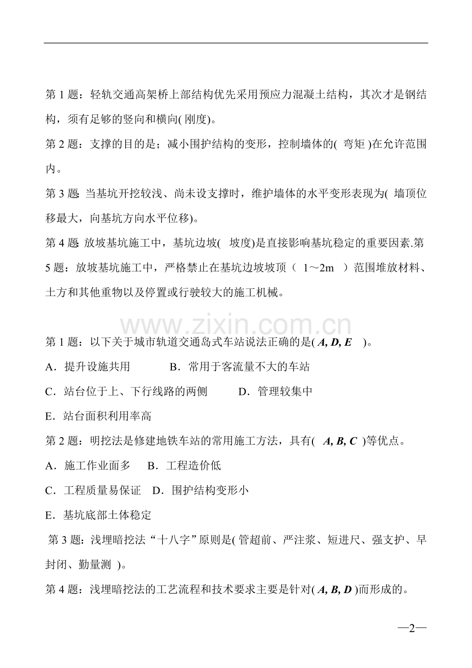 2014年一建市政城市轨道交通工程课后习题.doc_第2页