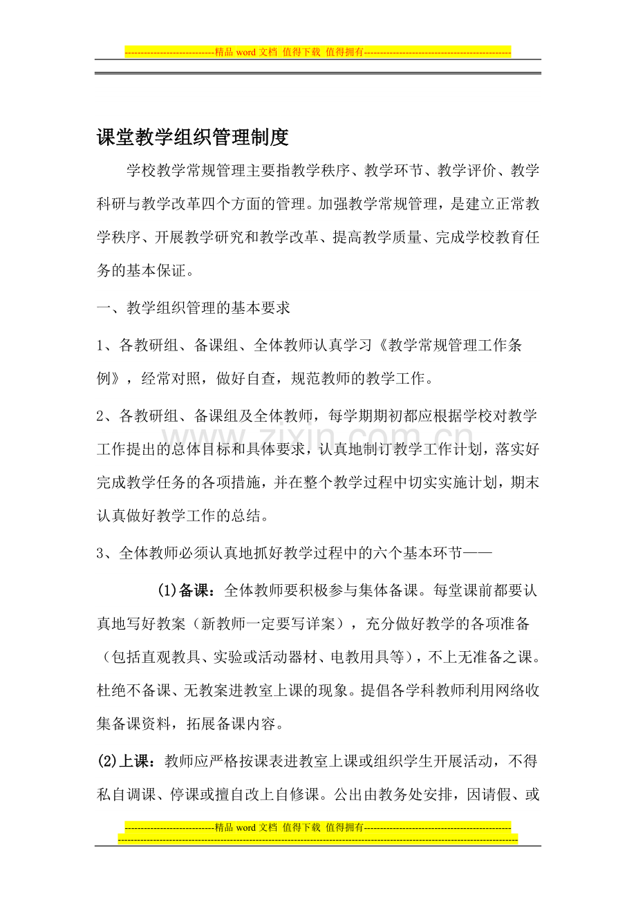 学校课堂教学组织管理制度.doc_第1页