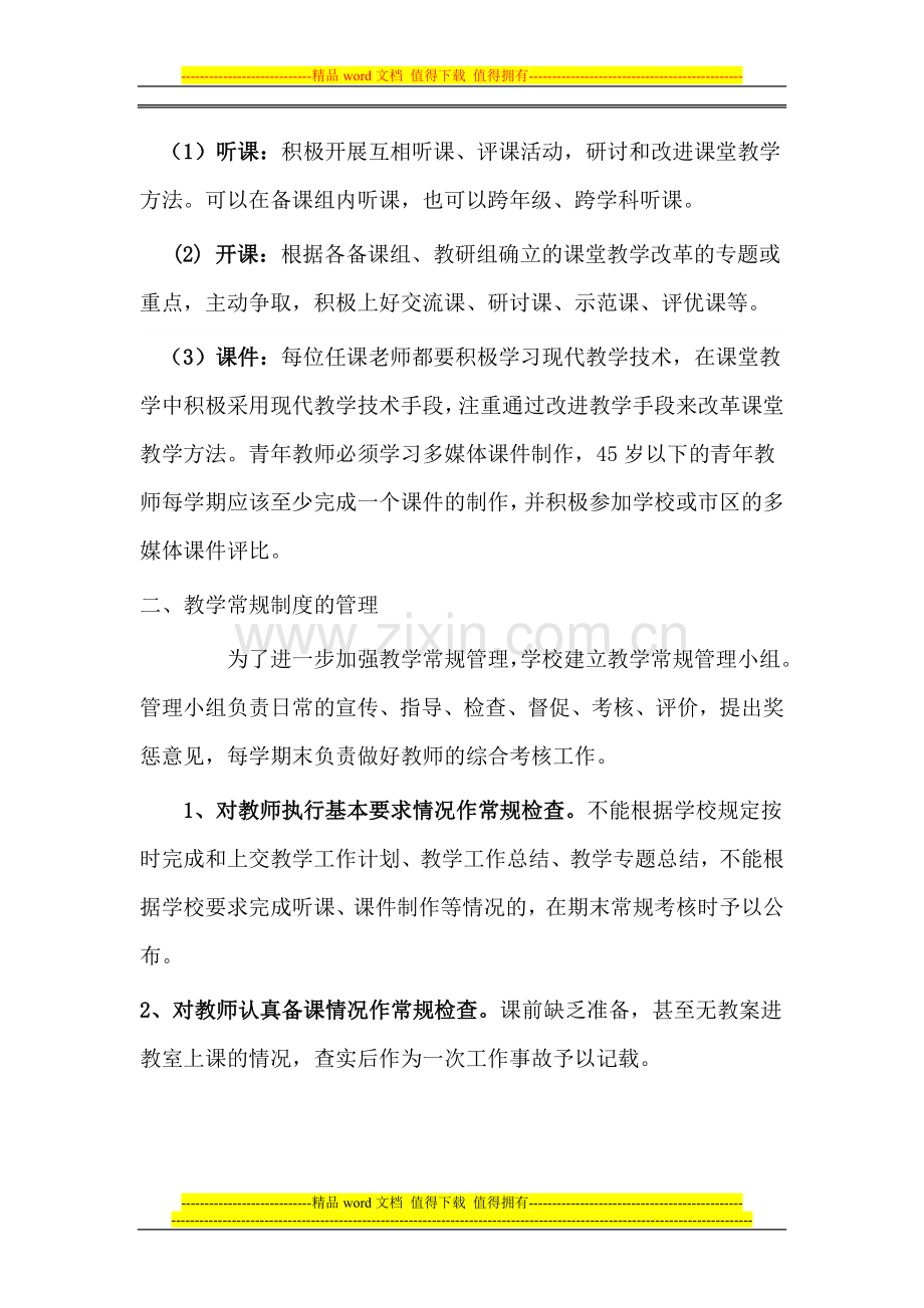 学校课堂教学组织管理制度.doc_第3页