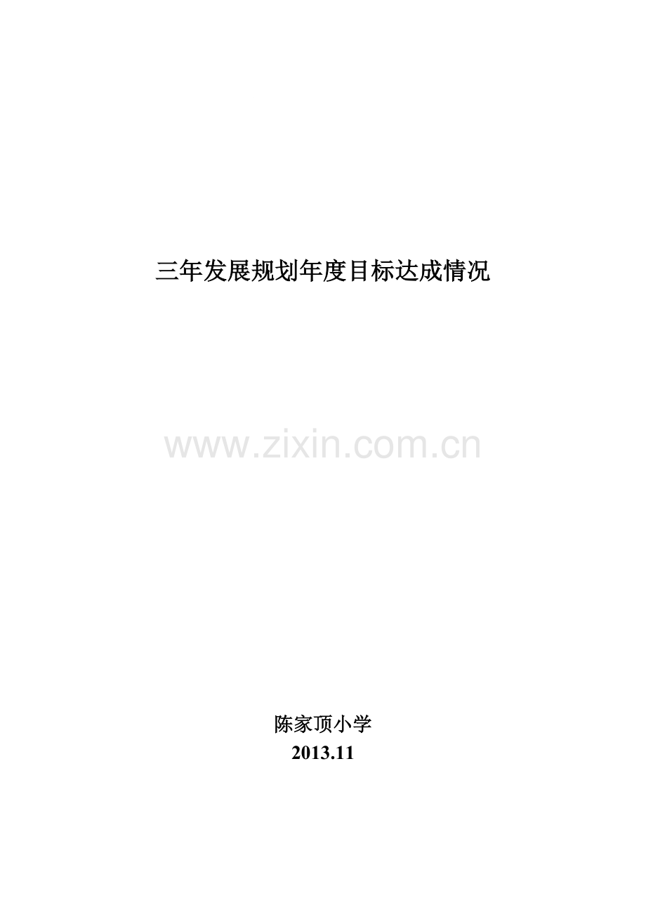 三年发展规划年度目标达成自评报告.doc_第1页