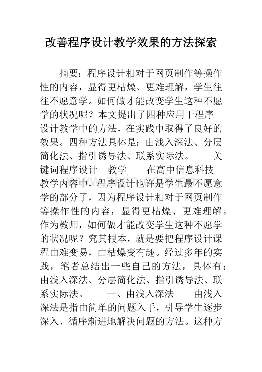 改善程序设计教学效果的方法探索.docx_第1页